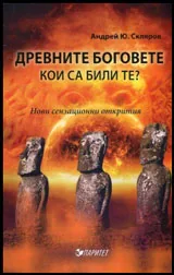 Древните богове - Кои са били те? (Нови сензационни открития)