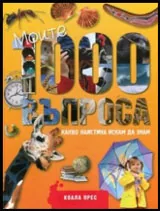 Моите 1000 въпроса - Какво наистина искам да знам