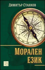 Морален език