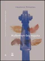 Животът без музика