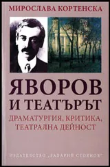 Яворов и театърът