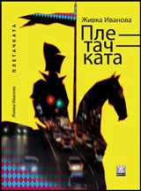 Плетачката