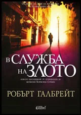 В служба на злото