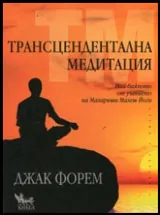 Трансцендентална медитация • Най-важното от учението на Махариши Махеш Йоги