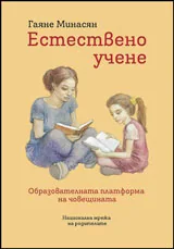 Естествено учене • Образователната платформа на човещината