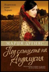 Под слънцето на Андалусия