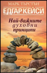 Едгар Кейси. Най-важните духовни принципи
