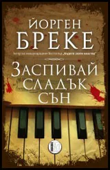 Заспивай сладък сън