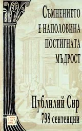 Съмнението е наполовина постигната мъдрост