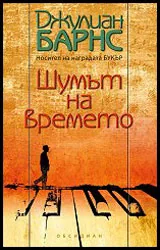 Шумът на времето