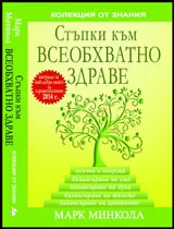 Стъпки към всеобхватно здраве