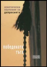 Победената тъга | Аскетически поучения за депресията