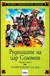 Книга I • Рудниците на цар Соломон