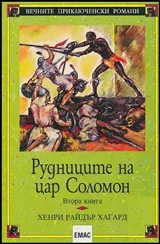 Книга II • Рудниците на цар Соломон