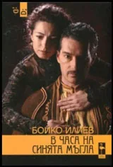 В часа на синята мъгла (Документална пиеса по писмата на Яворов, Лора и Мина)