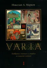 Varia | Подбрани статии и студии за нашето минало