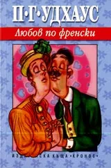 Любов по френски