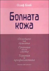 Болната кожа