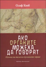 Ако органите можеха да говорят