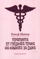 Терапията от гледна точка на науката за духа