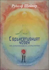 Свръхсетивният човек от антропософска гледна точка