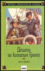 Децата на капитан Грант