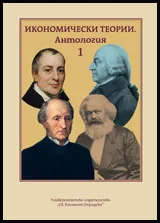 Антология Икономически теории, том 1