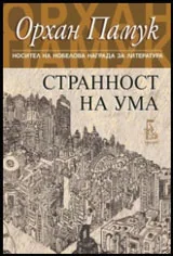 Странност на ума