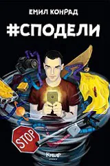 #Сподели