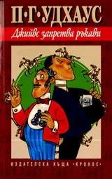 Джийвс запретва ръкави