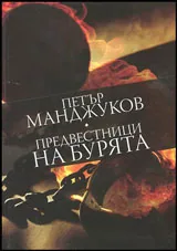 Предвестници на бурята | Спомени