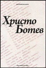 Христо Ботев