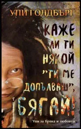 Каже ли ти някой „Ти ме допълваш“, Бягай!