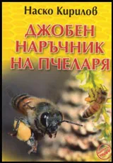 Джобен наръчник на пчеларя