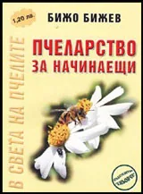 Пчеларство за начинаещи