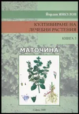 Култивиране на лечебни растения, книга 3: Маточина