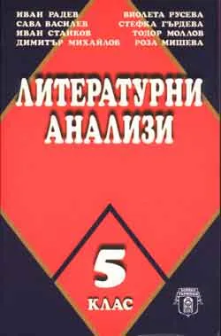 Литературни анализи – 5 клас