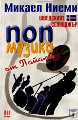 Поп музика от пайала