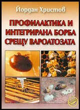 Профилактика и интегрирана борба срещу вароатозата