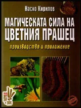 Магическата сила на цветния прашец: производство и приложение