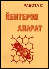 Работа с йентеров апарат