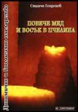 Повече мед и восък в пчелина