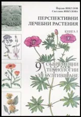 Перспективни лечебни растения Книга 5: 9 съвременни технологии за култивиране