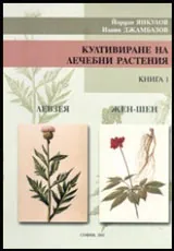 Култивиране на лечебни растения, книга 1: Жен-Шен