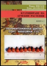 Култивиране на лечебни растения, книга 2: Поливитаминна шипка сорт "Вебецина 115"