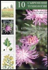Култивиране на лечебни растения, книга 4: 10 съвременни технологии