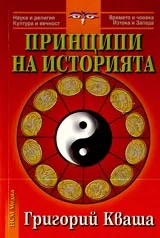Принципи на историята