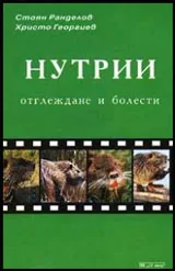 Нутрии: Отглеждане и болести