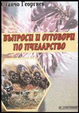 Въпроси и отговори по пчеларство
