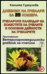 Дневник на пчеларя за 51 кошера